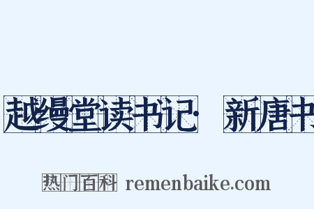 越缦堂读书记·新唐书是什么意思的图片